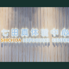 七田真财富中心