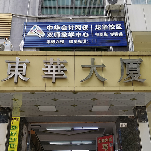 龙华校区上