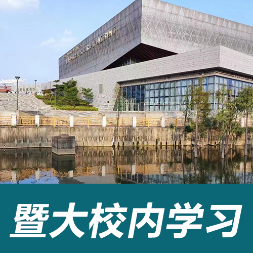 暨南大学国际学院