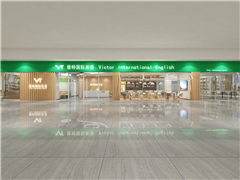 维特英语沙井校区