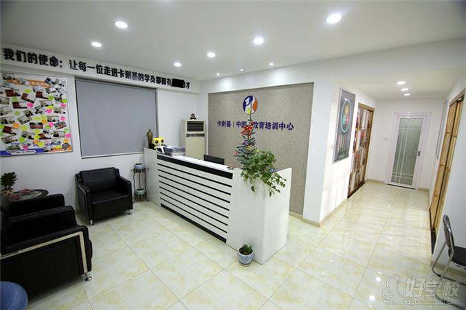 卡耐基（中国）教育培训中心校区环境