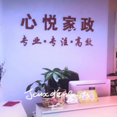 松岗心悦家政校区