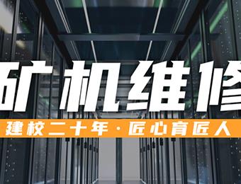 成都电脑矿机维修培训课程 成都匠巢职业技能培训学校 学费 地址 点评 电话查询 好学校触屏版