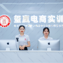 虎门玺赢电商实训