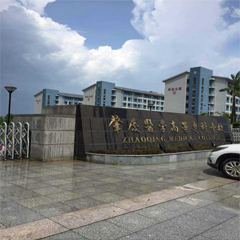 肇庆医学高等专科