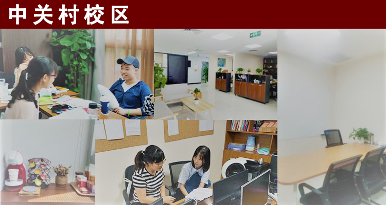 海滨区中关村校区