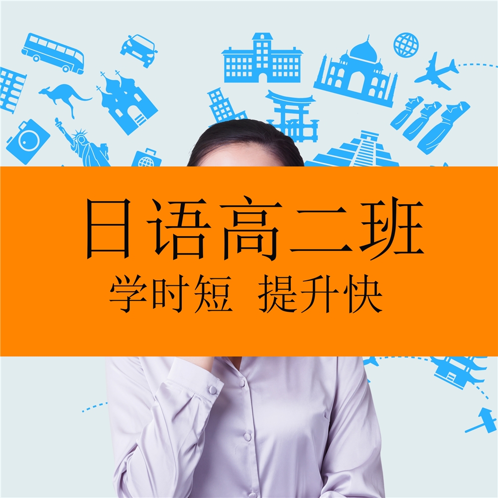 广州高考日语高二强化班 广州日研教育 学费 地址 点评 电话查询 好学校触屏版