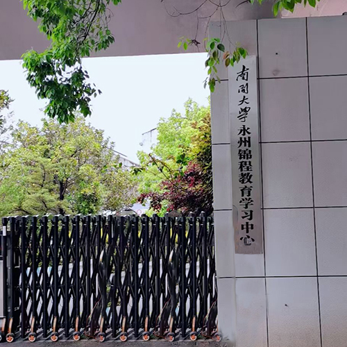 永州校区