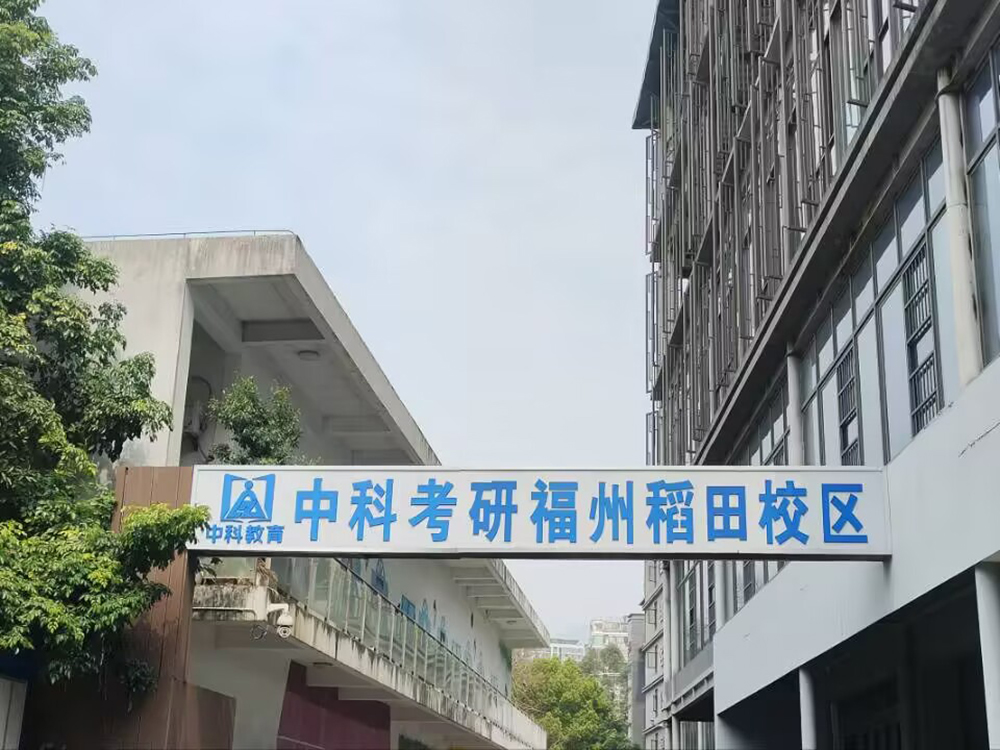 福州校区