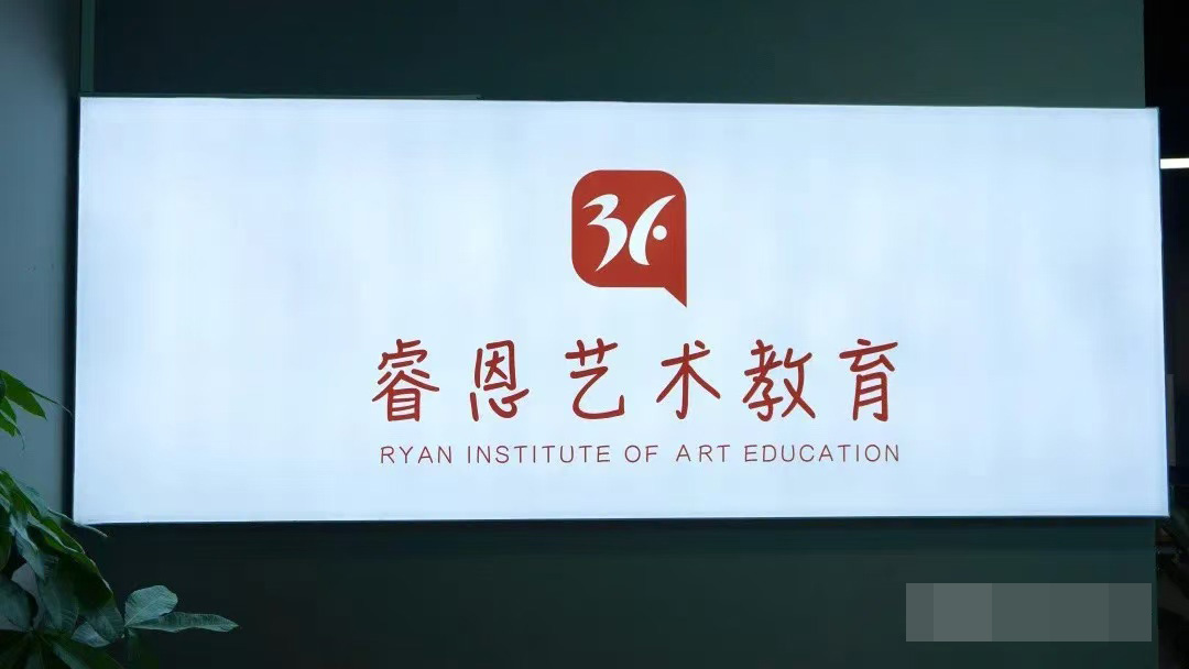 睿恩艺术肥西校区