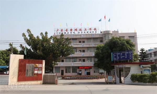 广东省黄埔技工学校的学校大门