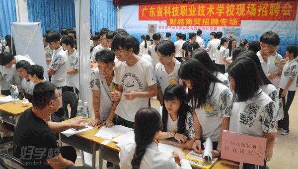 广东省科技职业技术学校的现场招聘会