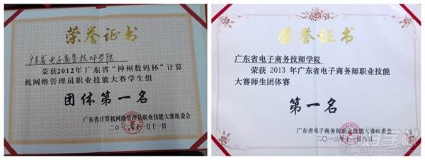 广东省电子商务技师学院的获奖证书