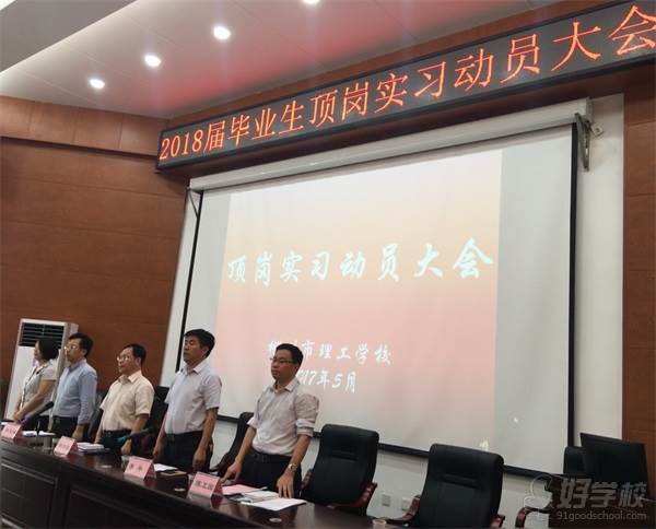 郴州理工职业技术学校的顶岗实习动员大会
