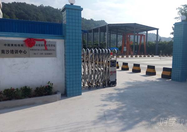广州市黄埔造船厂技工学校的南沙培训中心大门