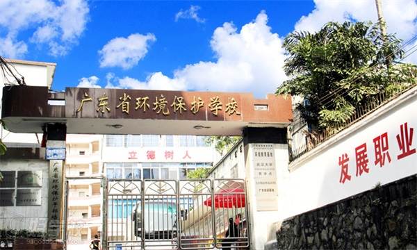 广东省环境保护学校的学校大门