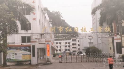 广州市红日技工学校的学校大门