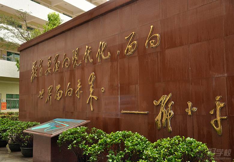 深圳市携创技工学校的校园标语